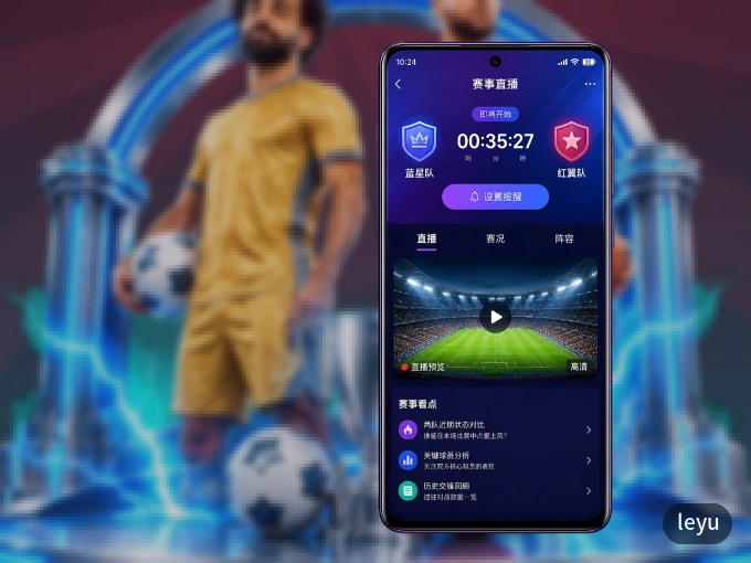 装上leyu APP，热门赛事不缺席